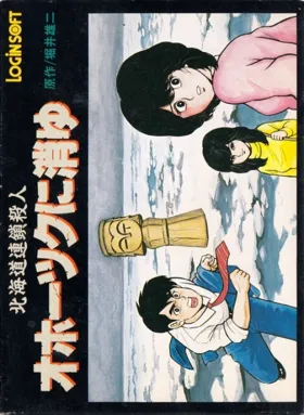 Hokkaidou Rensa Satsujin - Okhotsk ni Kiyu (Japan) box cover front